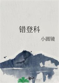 错登科全文