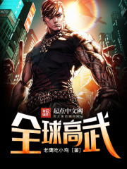 全球高武之我捡了一地属性笔趣阁