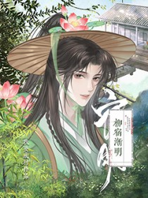 柳宿眠花春山恨